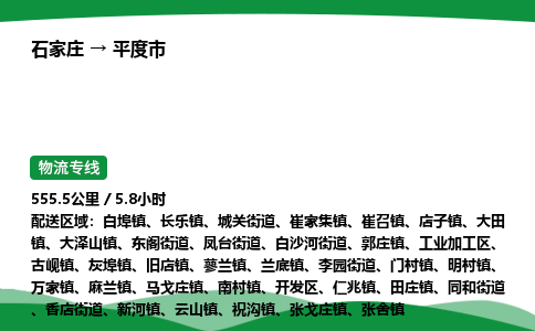 石家庄到平度市物流公司 ——2025全+境每天发车+「送货上门」