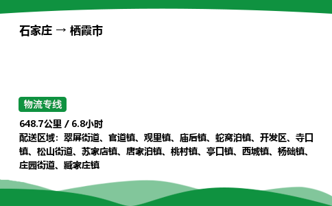 石家庄到栖霞市物流公司 ——2025全+境每天发车+「送货上门」