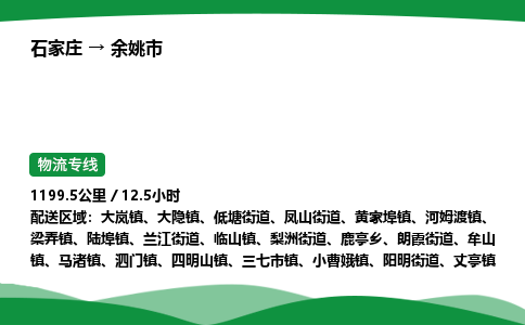 石家庄到余姚市物流公司 ——2025全+境每天发车+「送货上门」