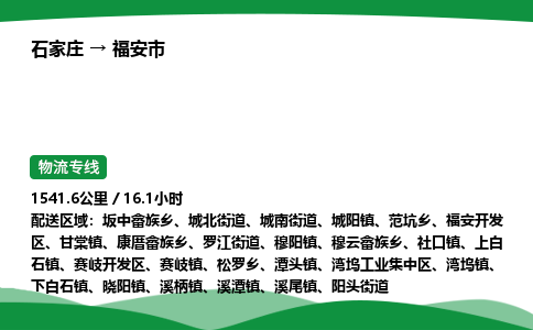 石家庄到福安市物流公司 ——2025全+境每天发车+「送货上门」