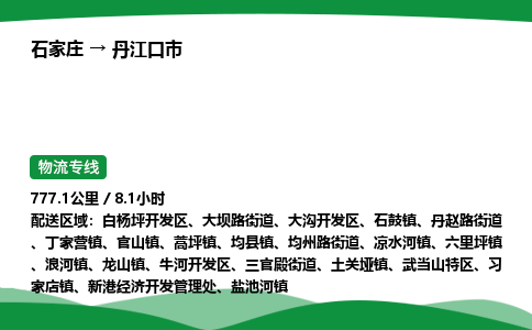 石家庄到丹江口市物流公司 ——2025全+境每天发车+「送货上门」
