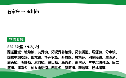 石家庄到汉川市物流公司 ——2025全+境每天发车+「送货上门」