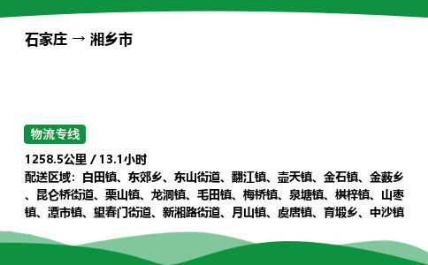 石家庄到湘乡市物流公司 ——2025全+境每天发车+「送货上门」