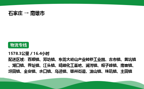石家庄到南雄市物流公司 ——2025全+境每天发车+「送货上门」