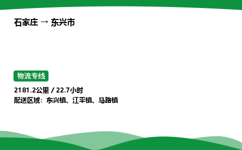 石家庄到东兴市物流公司 ——2025全+境每天发车+「送货上门」