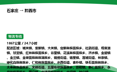 石家庄到黔西市物流公司 ——2025全+境每天发车+「送货上门」