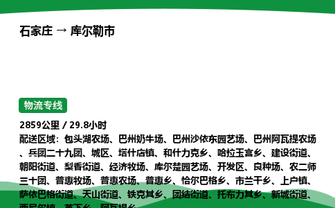 石家庄到库尔勒市物流公司 ——2025全+境每天发车+「送货上门」