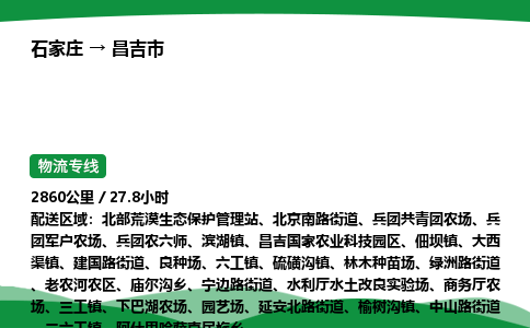 石家庄到昌吉市物流公司 ——2025全+境每天发车+「送货上门」