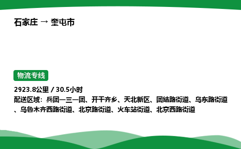 石家庄到奎屯市物流公司 ——2025全+境每天发车+「送货上门」