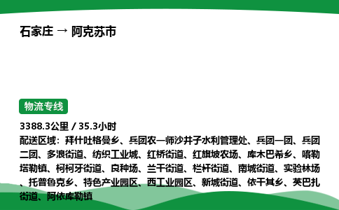 石家庄到阿克苏市物流公司 ——2025全+境每天发车+「送货上门」