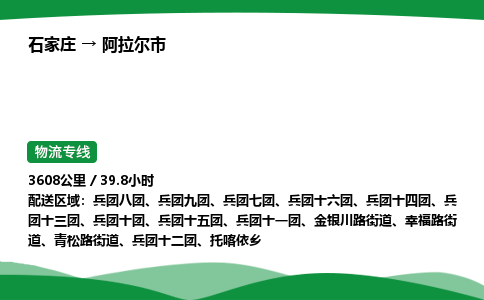 石家庄到阿拉尔市物流公司 ——2025全+境每天发车+「送货上门」