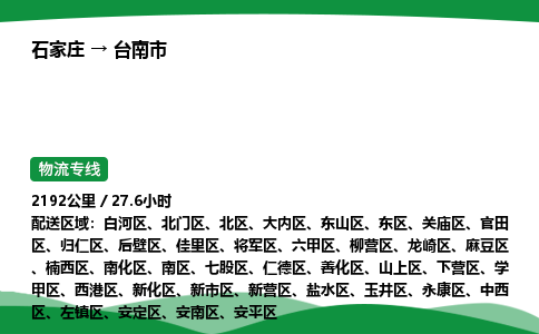 石家庄到台南市物流公司 ——2025全+境每天发车+「送货上门」