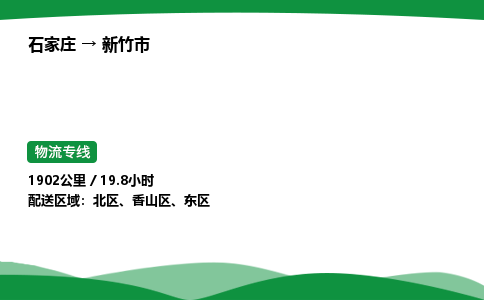 石家庄到新竹市物流公司 ——2025全+境每天发车+「送货上门」