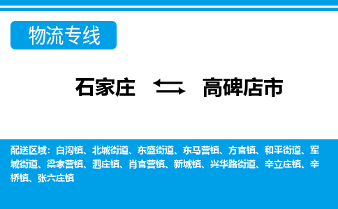 石家庄到高碑店市物货运公司-节假日无休发车，价格合理！