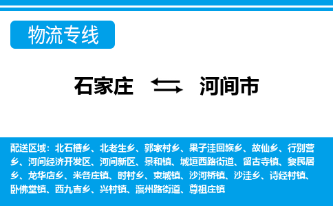 石家庄到河间市物货运公司-节假日无休发车，价格合理！