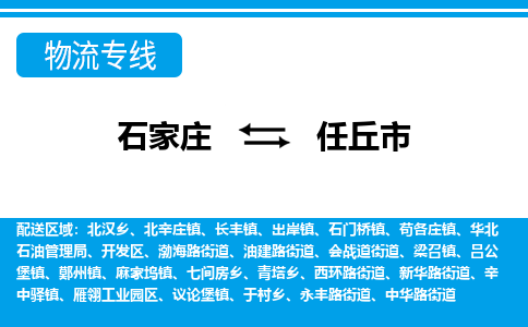 石家庄到任丘市物货运公司-节假日无休发车，价格合理！