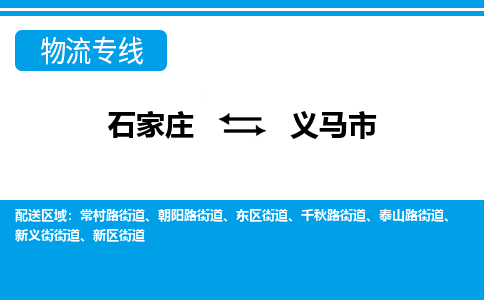 石家庄到义马市物货运公司-节假日无休发车，价格合理！