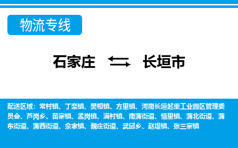石家庄到长垣市物流专线/石家庄到长垣市物流公司/2025「天天发车」 石家庄到长垣市物流专线/石家庄到长垣市物流公司/2025「天天发车」