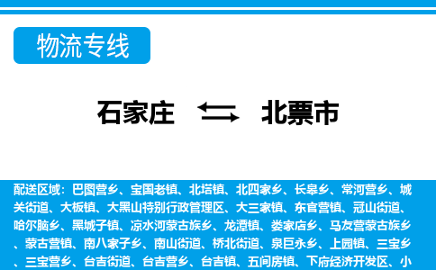 石家庄到北票市物货运公司-节假日无休发车，价格合理！