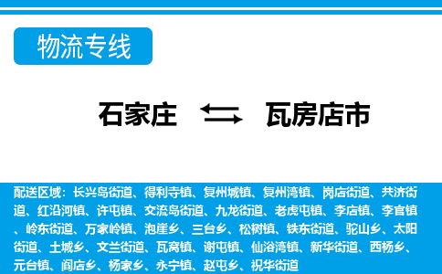 石家庄到瓦房店市物货运公司-节假日无休发车，价格合理！