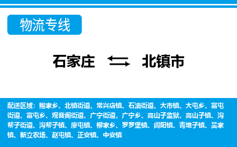 石家庄到北镇市物流专线/石家庄到北镇市物流公司/2025「天天发车」 石家庄到北镇市物流专线/石家庄到北镇市物流公司/2025「天天发车」