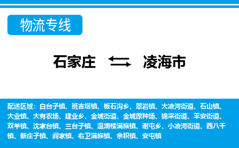 石家庄到凌海市物流专线/石家庄到凌海市物流公司/2025「天天发车」 石家庄到凌海市物流专线/石家庄到凌海市物流公司/2025「天天发车」