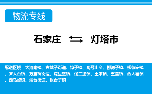 石家庄到灯塔市物流专线/石家庄到灯塔市物流公司/2025「天天发车」 石家庄到灯塔市物流专线/石家庄到灯塔市物流公司/2025「天天发车」