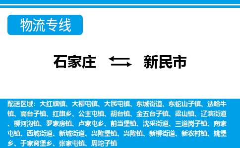 石家庄到新民市物流专线/石家庄到新民市物流公司/2025「天天发车」 石家庄到新民市物流专线/石家庄到新民市物流公司/2025「天天发车」