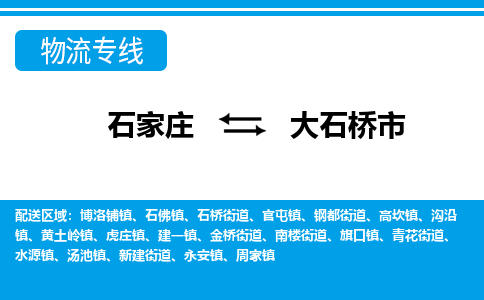 石家庄到大石桥市物流专线/石家庄到大石桥市物流公司/2025「天天发车」 石家庄到大石桥市物流专线/石家庄到大石桥市物流公司/2025「天天发车」