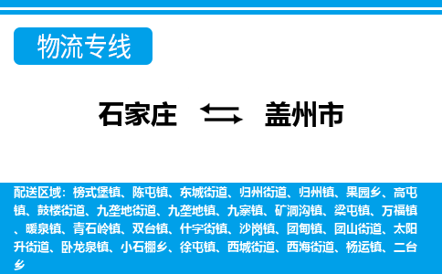 石家庄到盖州市物流专线/石家庄到盖州市物流公司/2025「天天发车」 石家庄到盖州市物流专线/石家庄到盖州市物流公司/2025「天天发车」