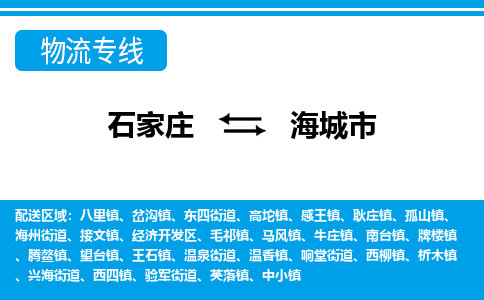 石家庄到海城市物流专线/石家庄到海城市物流公司/2025「天天发车」 石家庄到海城市物流专线/石家庄到海城市物流公司/2025「天天发车」