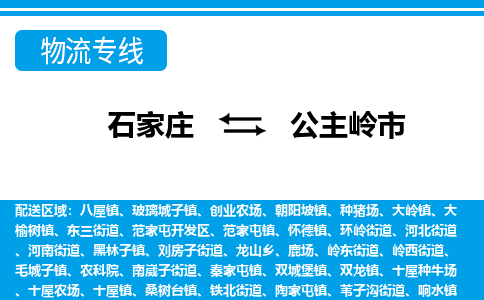 石家庄到公主岭市物流专线/石家庄到公主岭市物流公司/2025「天天发车」 石家庄到公主岭市物流专线/石家庄到公主岭市物流公司/2025「天天发车」