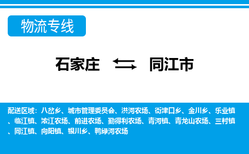 石家庄到同江市物流专线/石家庄到同江市物流公司/2025「天天发车」 石家庄到同江市物流专线/石家庄到同江市物流公司/2025「天天发车」