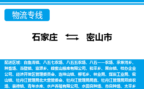 石家庄到密山市物流专线/石家庄到密山市物流公司/2025「天天发车」 石家庄到密山市物流专线/石家庄到密山市物流公司/2025「天天发车」