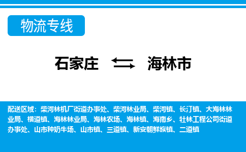 石家庄到海林市物流专线/石家庄到海林市物流公司/2025「天天发车」 石家庄到海林市物流专线/石家庄到海林市物流公司/2025「天天发车」