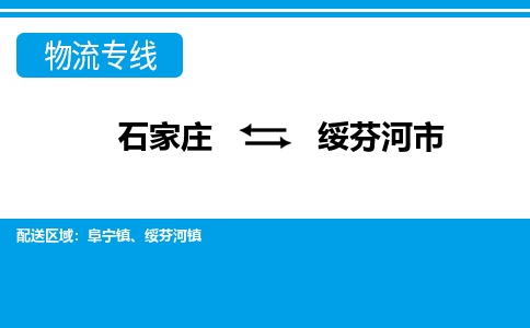 石家庄到绥芬河市物流专线/石家庄到绥芬河市物流公司/2025「天天发车」 石家庄到绥芬河市物流专线/石家庄到绥芬河市物流公司/2025「天天发车」