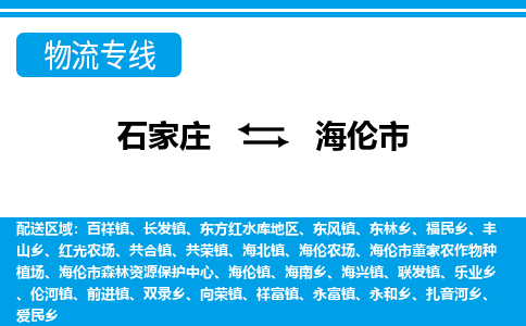 石家庄到海伦市物流专线/石家庄到海伦市物流公司/2025「天天发车」 石家庄到海伦市物流专线/石家庄到海伦市物流公司/2025「天天发车」
