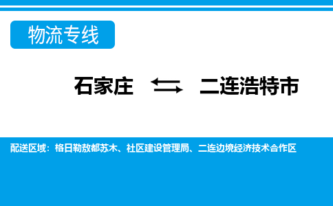石家庄到二连浩特市物货运公司-节假日无休发车，价格合理！