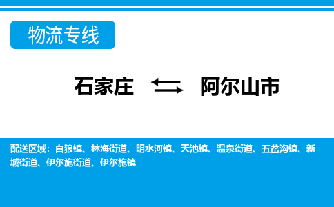 石家庄到阿尔山市物货运公司-节假日无休发车，价格合理！