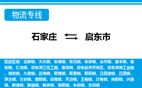 石家庄到启东市物流专线/石家庄到启东市物流公司/2025「天天发车」 石家庄到启东市物流专线/石家庄到启东市物流公司/2025「天天发车」