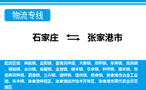 石家庄到张家港市物流专线/石家庄到张家港市物流公司/2025「天天发车」 石家庄到张家港市物流专线/石家庄到张家港市物流公司/2025「天天发车」