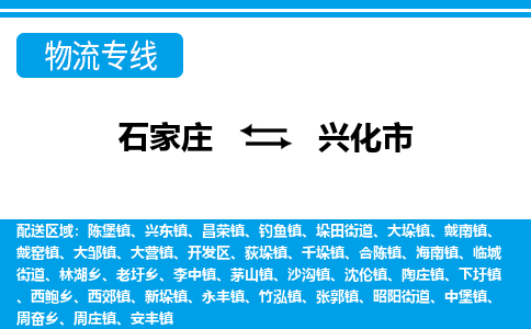 石家庄到兴化市物流专线/石家庄到兴化市物流公司/2025「天天发车」 石家庄到兴化市物流专线/石家庄到兴化市物流公司/2025「天天发车」