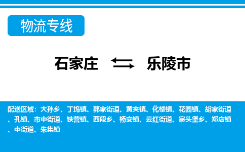 石家庄到乐陵市物流专线/石家庄到乐陵市物流公司/2025「天天发车」