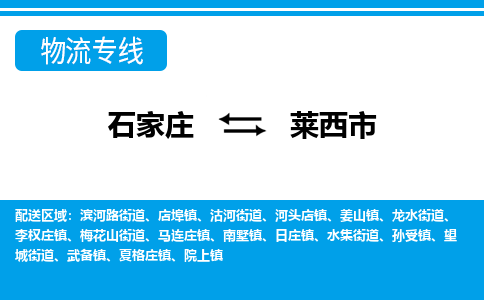 石家庄到莱西市物流专线/石家庄到莱西市物流公司/2025「天天发车」