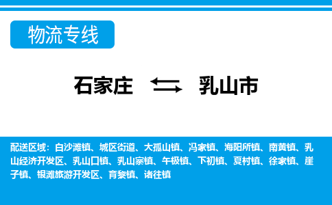 石家庄到乳山市物货运公司-节假日无休发车，价格合理！
