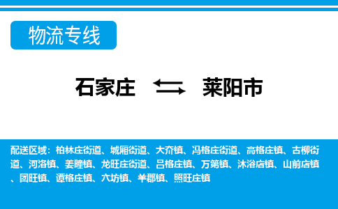 石家庄到莱阳市物货运公司-节假日无休发车，价格合理！