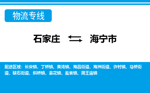 石家庄到海宁市物货运公司-节假日无休发车，价格合理！