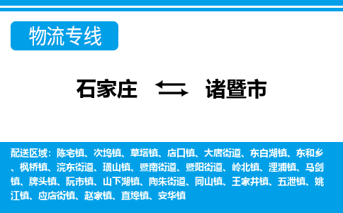 石家庄到诸暨市物货运公司-节假日无休发车，价格合理！