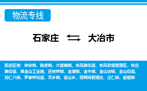 石家庄到大冶市物流专线/石家庄到大冶市物流公司/2025「天天发车」 石家庄到大冶市物流专线/石家庄到大冶市物流公司/2025「天天发车」