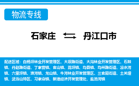 石家庄到丹江口市物流专线/石家庄到丹江口市物流公司/2025「天天发车」 石家庄到丹江口市物流专线/石家庄到丹江口市物流公司/2025「天天发车」